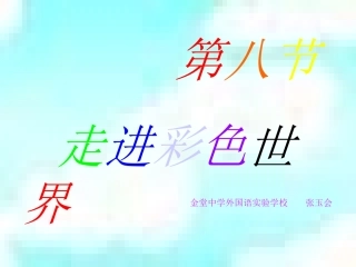 走进彩色世界