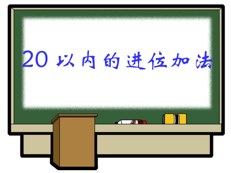 20以内的进位加法 (2)_第1页