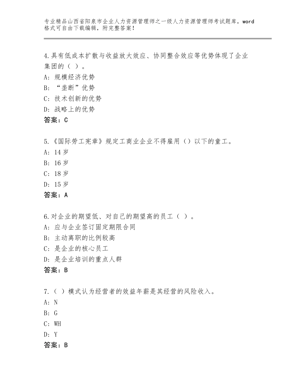 2024年山西省阳泉市企业人力资源管理师之一级人力资源管理师考试优选题库含答案（综合题）_第2页