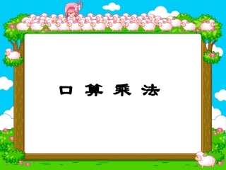 第五单元口算乘法 (3)