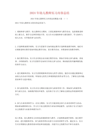2024年幼儿教师实习内容总结6篇 