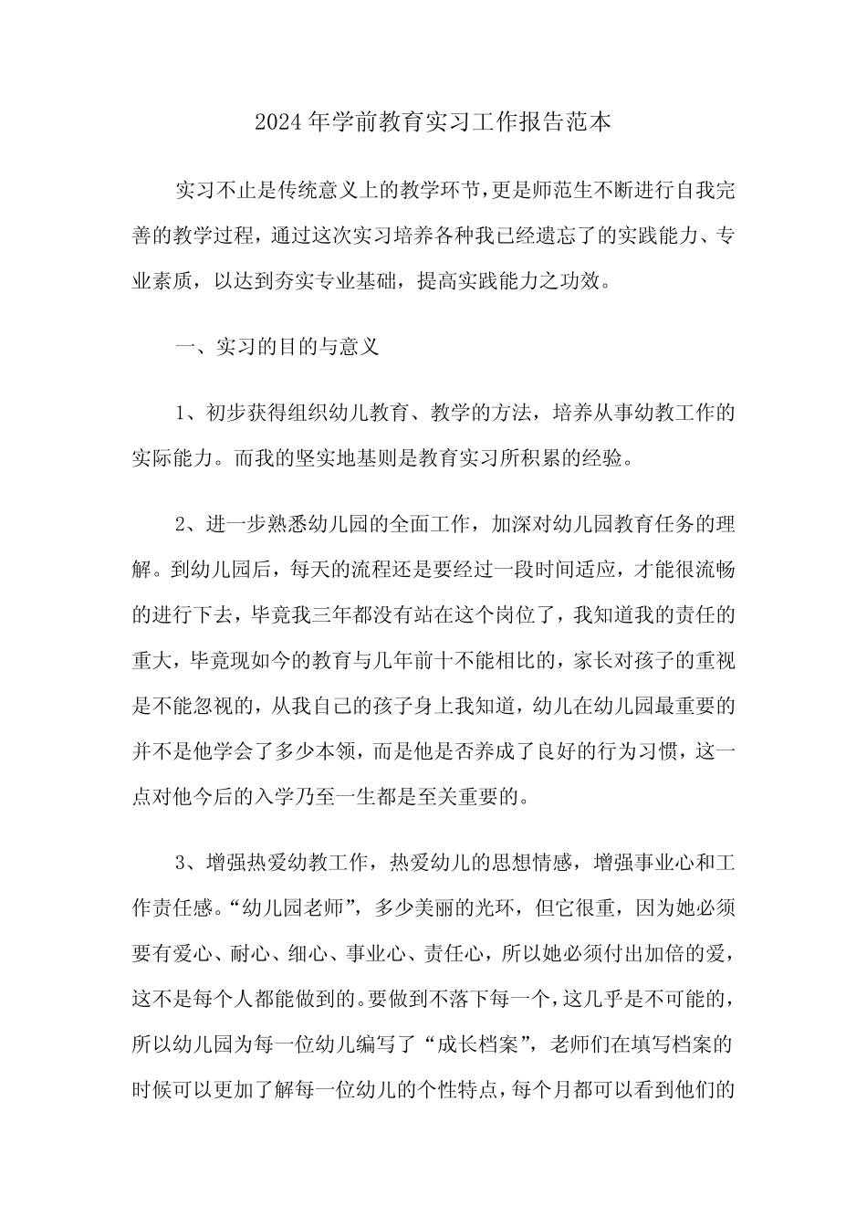 2024年学前教育实习工作报告范本(三篇)_第1页