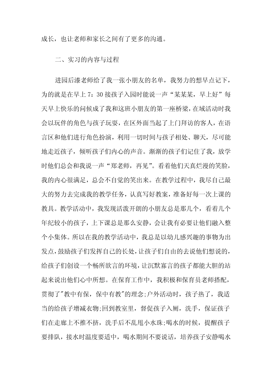 2024年学前教育实习工作报告范本(三篇)_第2页