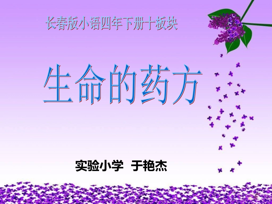 第十板块生命的药方 (3)_第1页