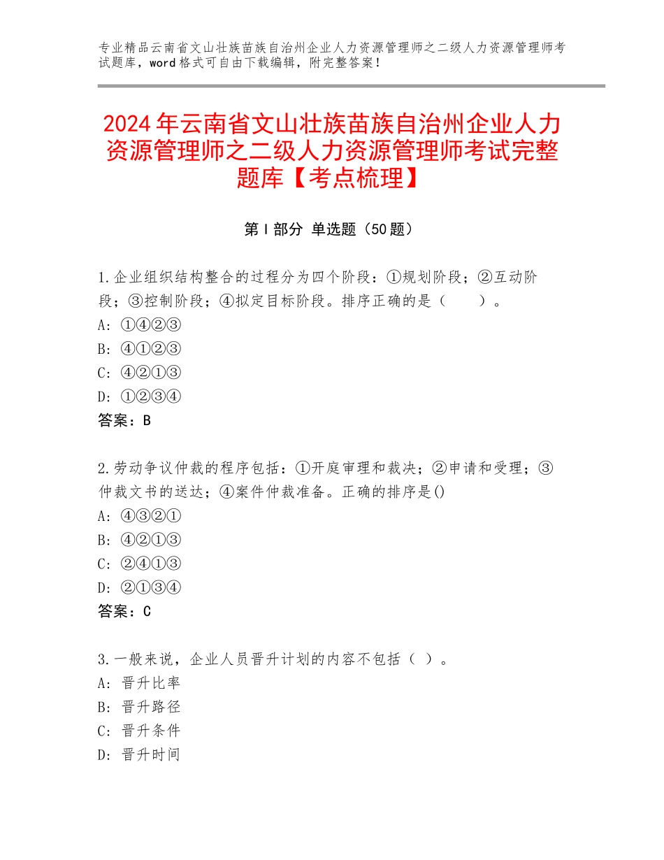 2024年云南省文山壮族苗族自治州企业人力资源管理师之二级人力资源管理师考试完整题库【考点梳理】_第1页
