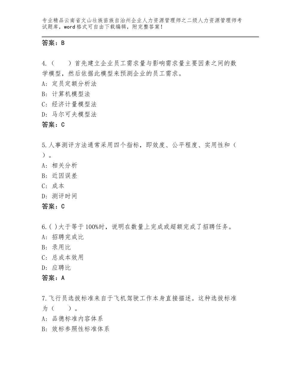 2024年云南省文山壮族苗族自治州企业人力资源管理师之二级人力资源管理师考试完整题库【考点梳理】_第2页