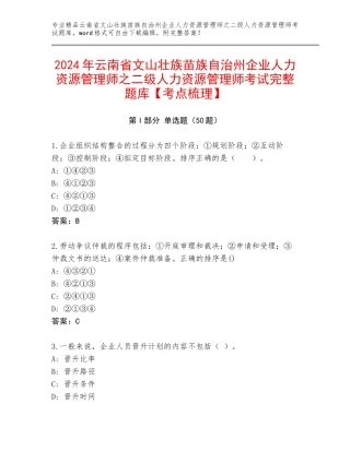 2024年云南省文山壮族苗族自治州企业人力资源管理师之二级人力资源管理师考试完整题库【考点梳理】