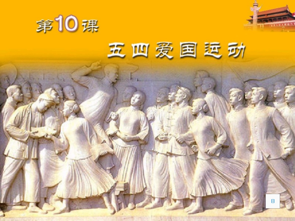 第10课五四爱国运动_第2页