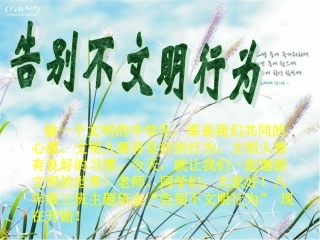 告别不文明行为