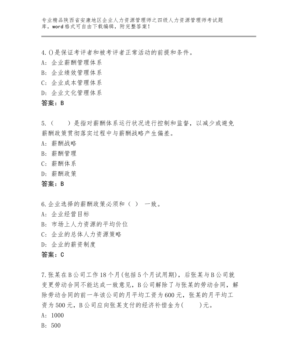 2024年陕西省安康地区企业人力资源管理师之四级人力资源管理师考试题库【各地真题】_第2页