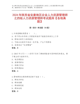 2024年陕西省安康地区企业人力资源管理师之四级人力资源管理师考试题库【各地真题】