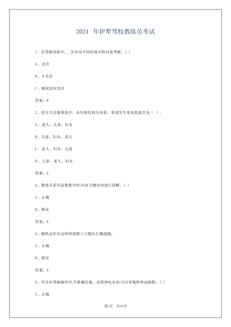 2024年伊犁驾校教练员考试 _第1页