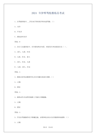 2024年伊犁驾校教练员考试 
