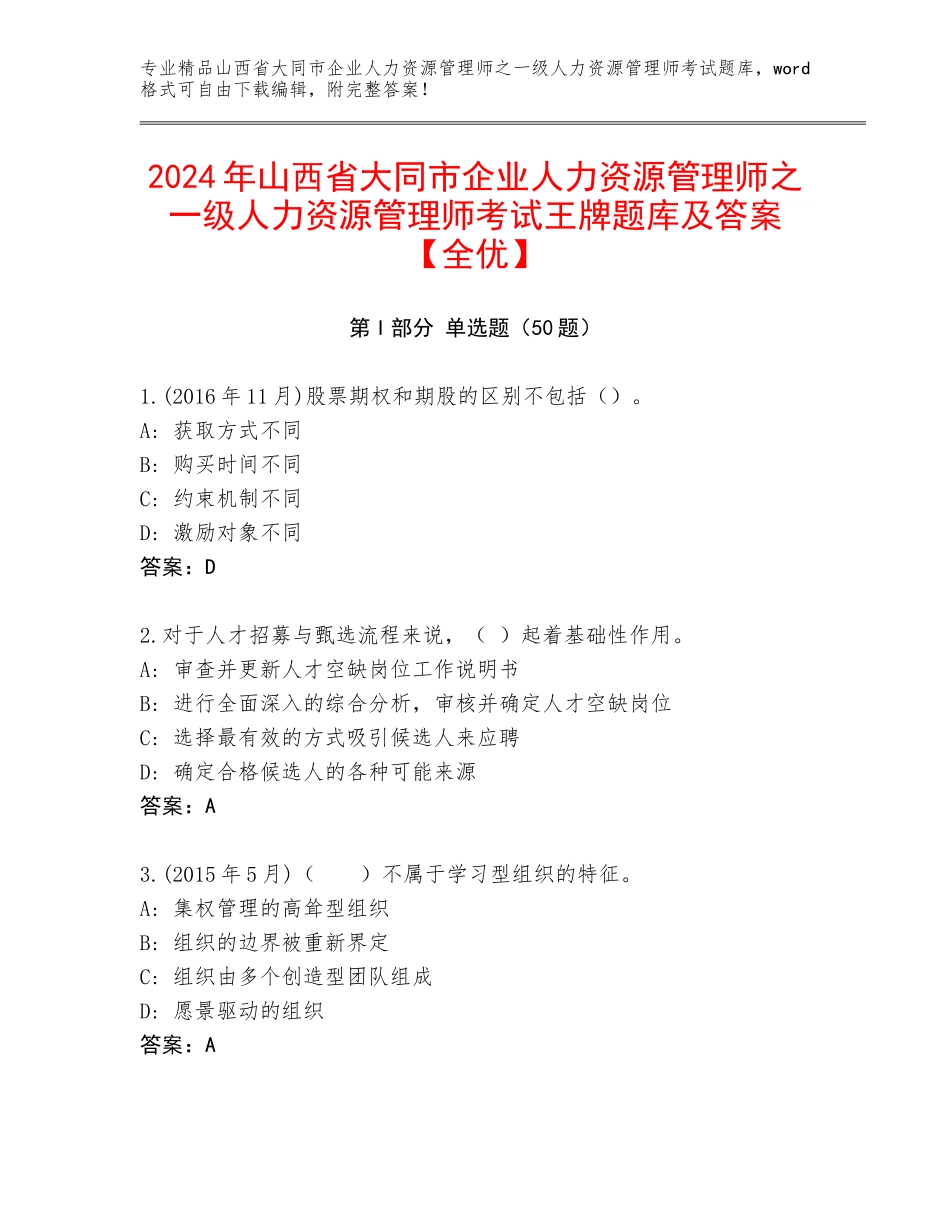 2024年山西省大同市企业人力资源管理师之一级人力资源管理师考试王牌题库及答案【全优】_第1页