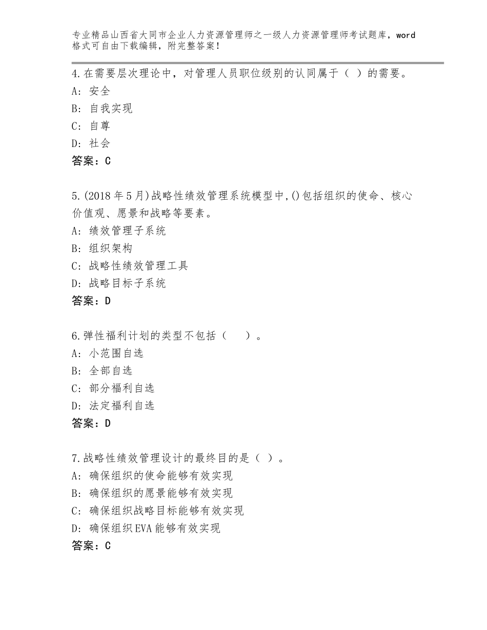 2024年山西省大同市企业人力资源管理师之一级人力资源管理师考试王牌题库及答案【全优】_第2页