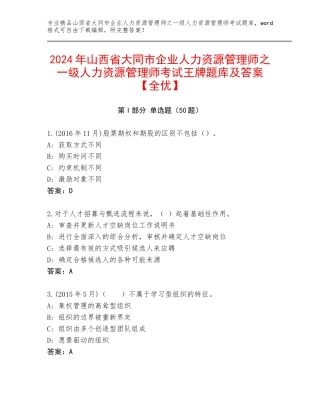 2024年山西省大同市企业人力资源管理师之一级人力资源管理师考试王牌题库及答案【全优】