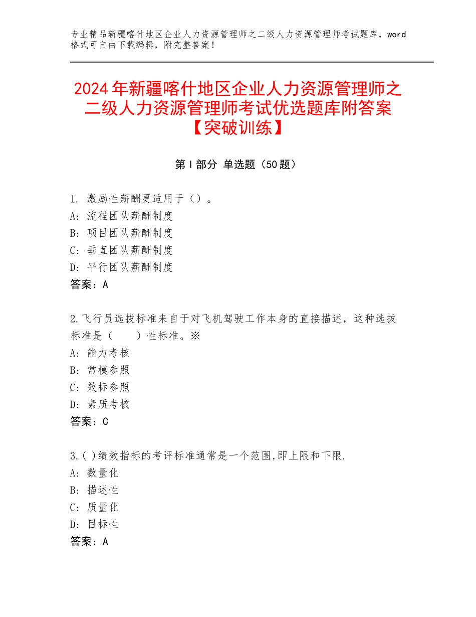 2024年新疆喀什地区企业人力资源管理师之二级人力资源管理师考试优选题库附答案【突破训练】_第1页