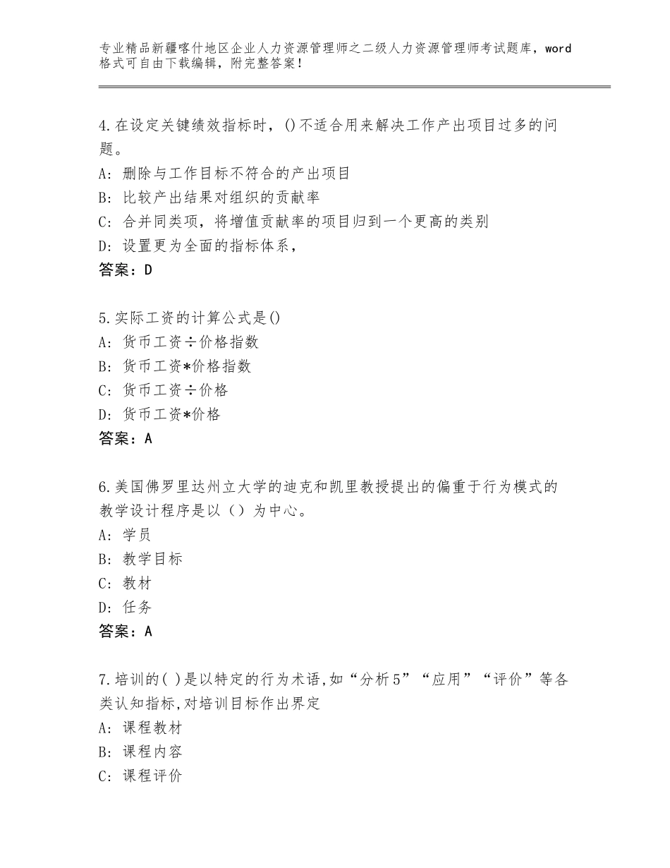 2024年新疆喀什地区企业人力资源管理师之二级人力资源管理师考试优选题库附答案【突破训练】_第2页