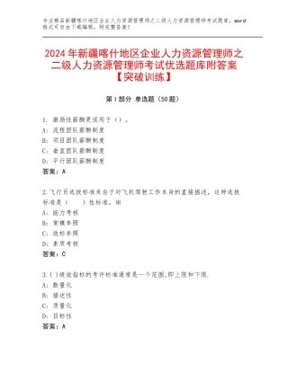 2024年新疆喀什地区企业人力资源管理师之二级人力资源管理师考试优选题库附答案【突破训练】