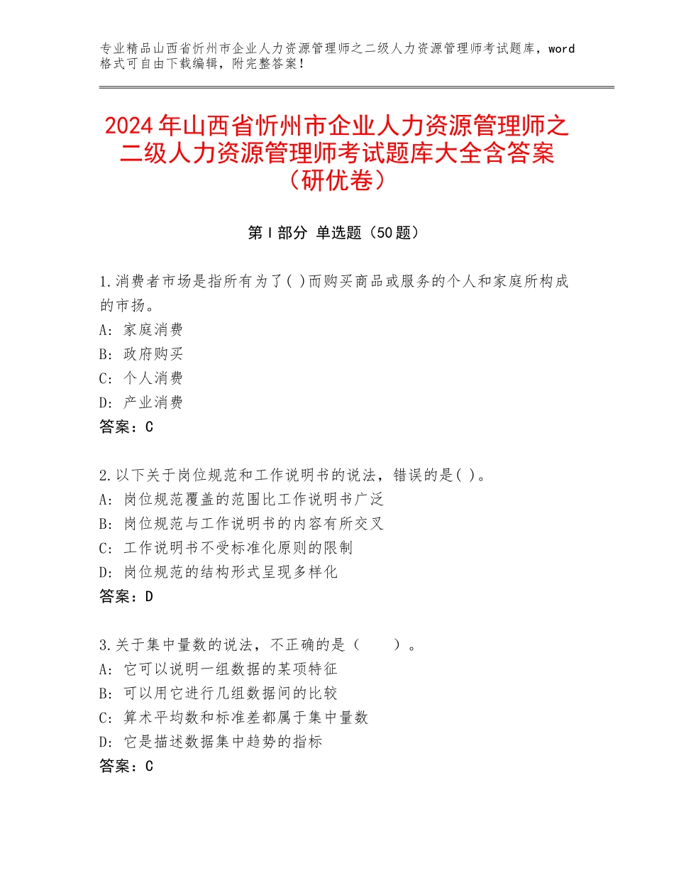 2024年山西省忻州市企业人力资源管理师之二级人力资源管理师考试题库大全含答案（研优卷）_第1页