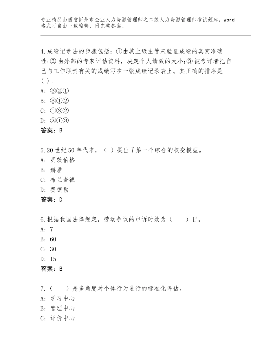2024年山西省忻州市企业人力资源管理师之二级人力资源管理师考试题库大全含答案（研优卷）_第2页