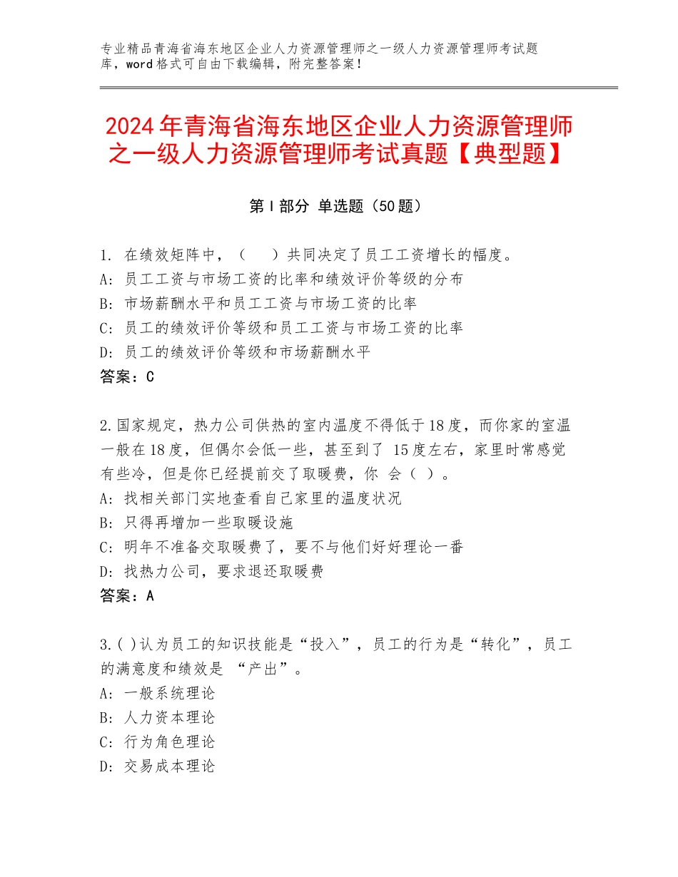 2024年青海省海东地区企业人力资源管理师之一级人力资源管理师考试真题【典型题】_第1页