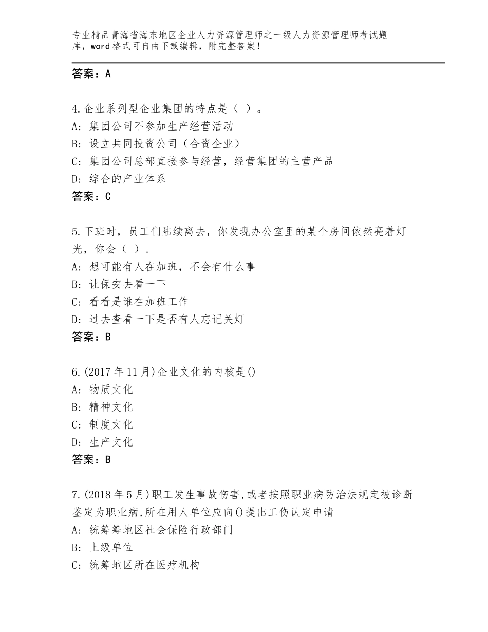 2024年青海省海东地区企业人力资源管理师之一级人力资源管理师考试真题【典型题】_第2页