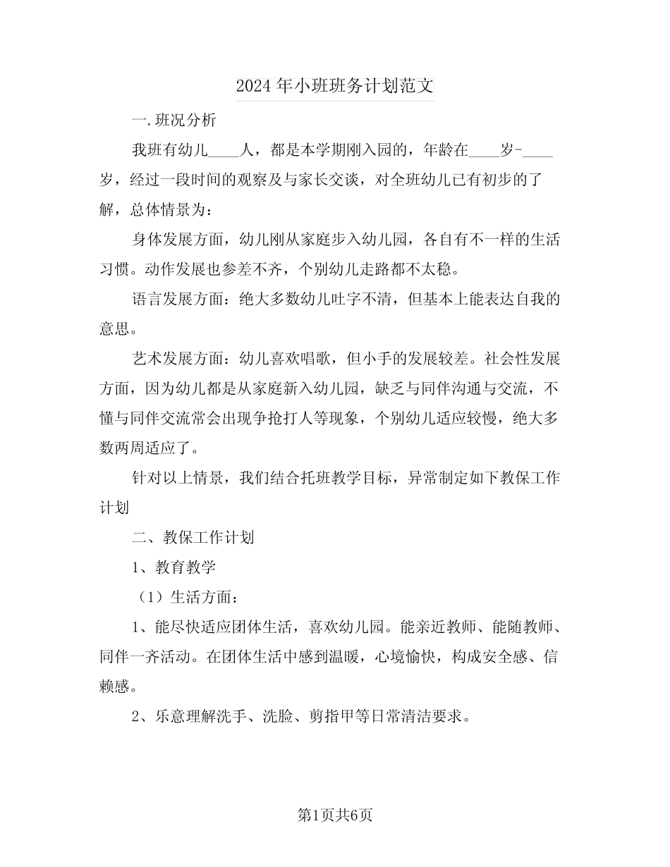 2024年小班班务计划范文(2篇) _第1页