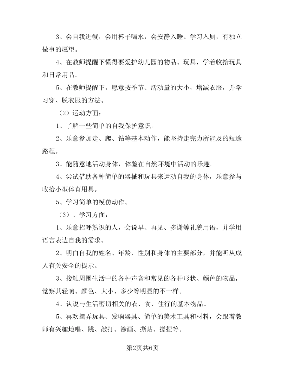 2024年小班班务计划范文(2篇) _第2页