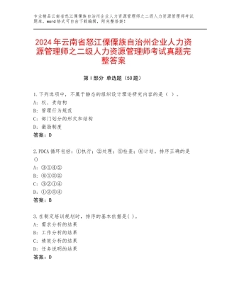 2024年云南省怒江傈僳族自治州企业人力资源管理师之二级人力资源管理师考试真题完整答案