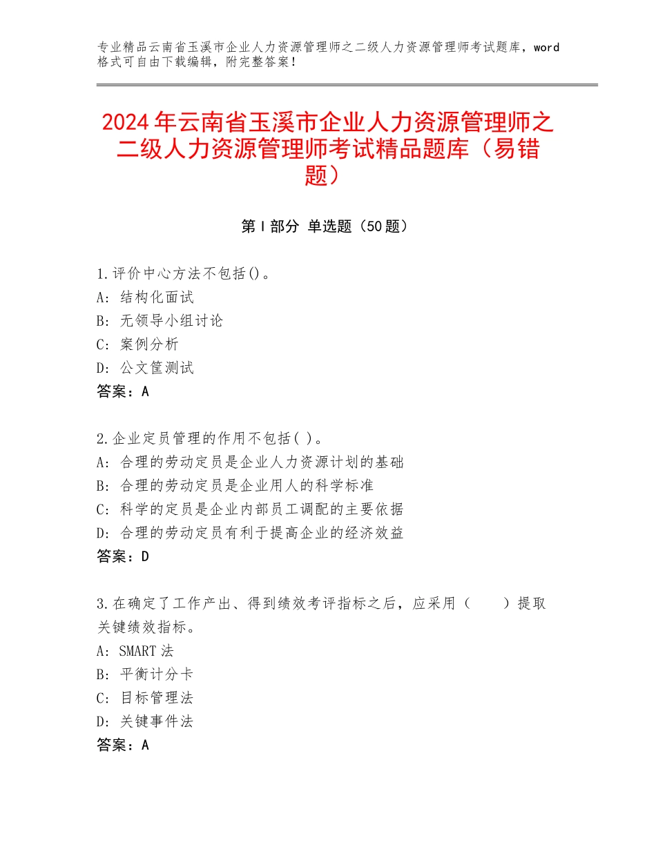 2024年云南省玉溪市企业人力资源管理师之二级人力资源管理师考试精品题库（易错题）_第1页