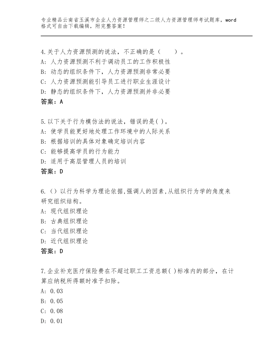 2024年云南省玉溪市企业人力资源管理师之二级人力资源管理师考试精品题库（易错题）_第2页