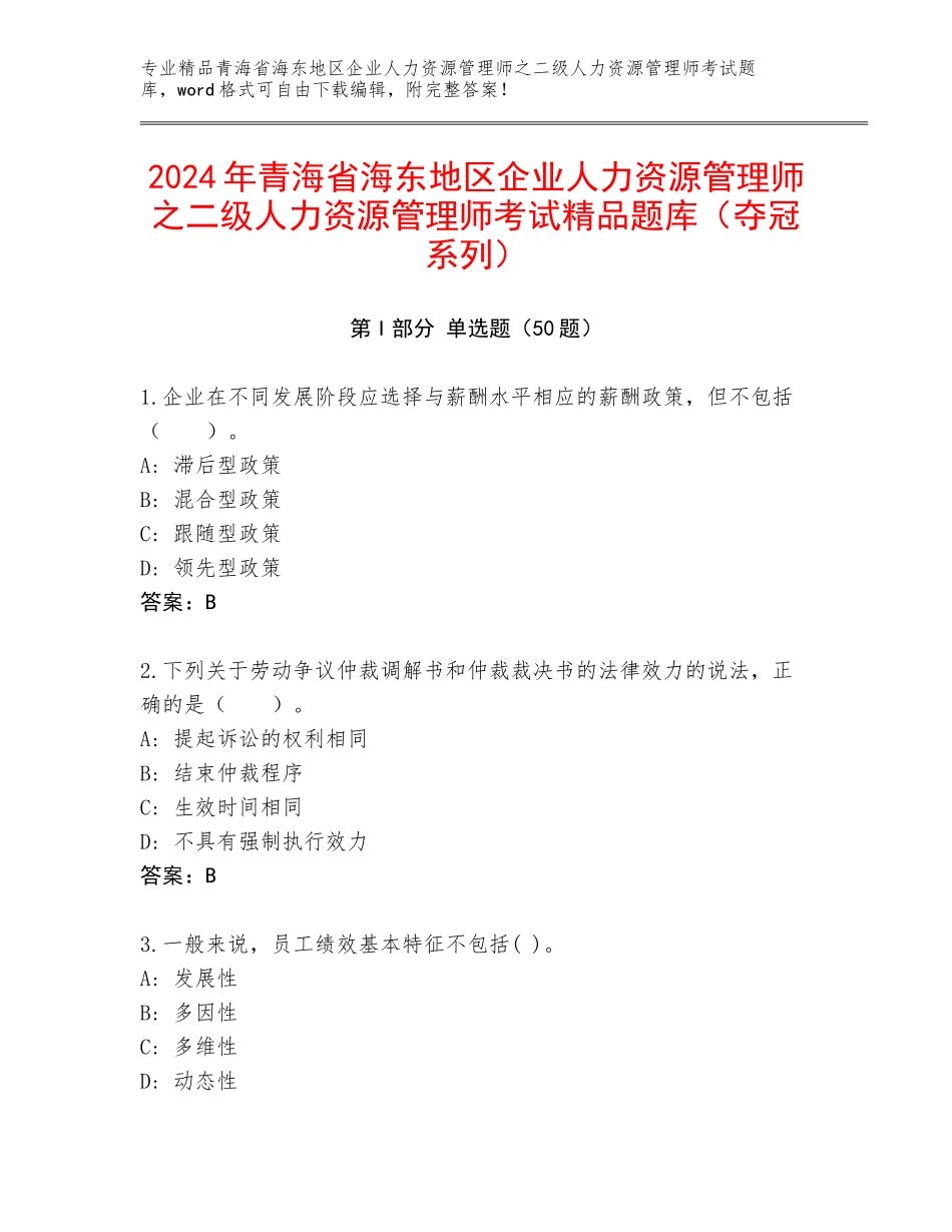 2024年青海省海东地区企业人力资源管理师之二级人力资源管理师考试精品题库（夺冠系列）_第1页