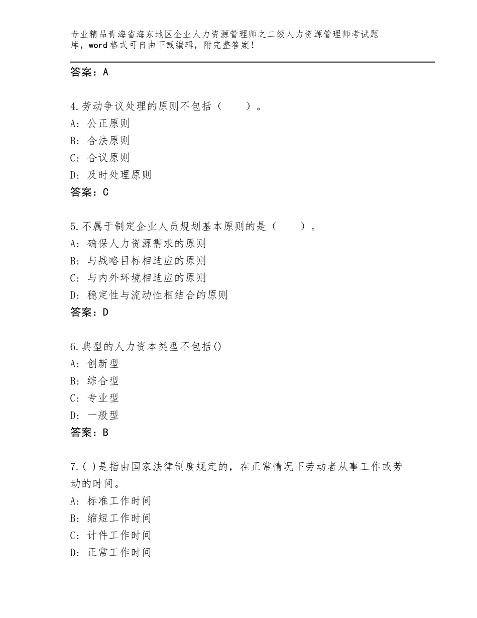 2024年青海省海东地区企业人力资源管理师之二级人力资源管理师考试精品题库（夺冠系列）_第2页