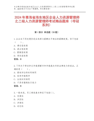 2024年青海省海东地区企业人力资源管理师之二级人力资源管理师考试精品题库（夺冠系列）
