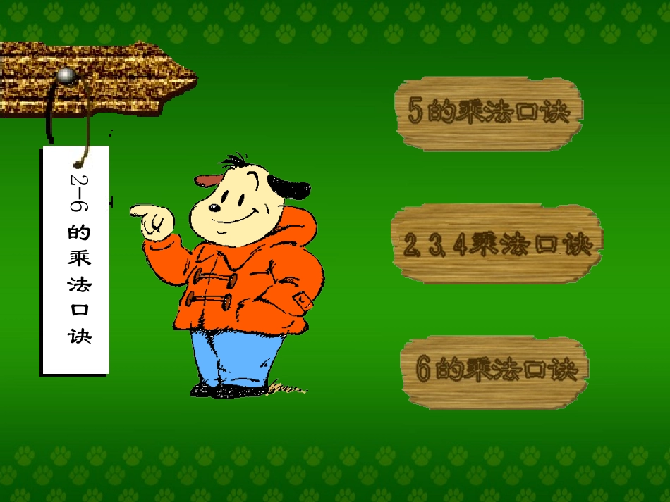 2-6的乘法口诀_第2页