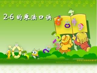2-6的乘法口诀
