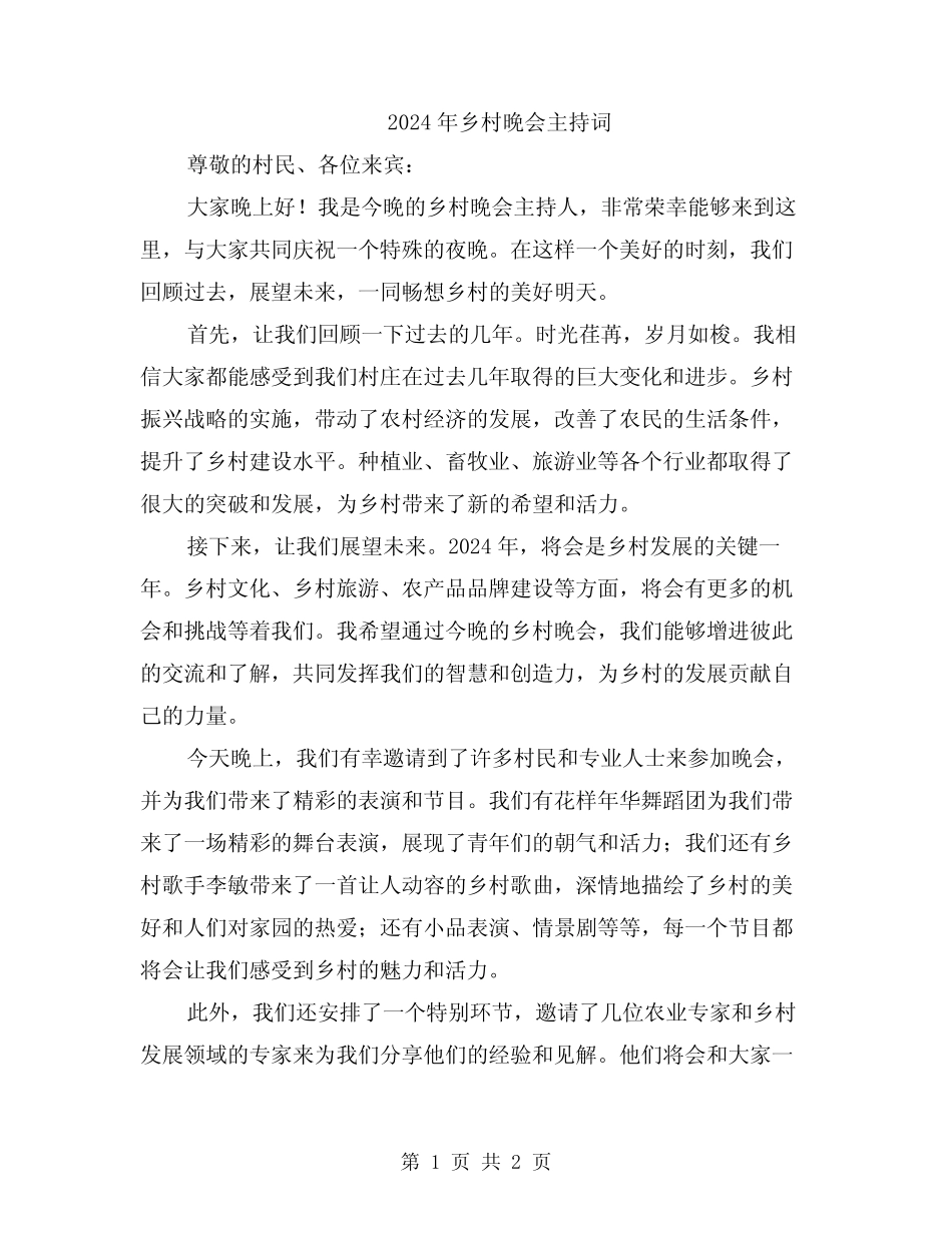 2024年乡村晚会主持词_第1页