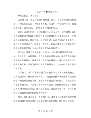 2024年乡村晚会主持词