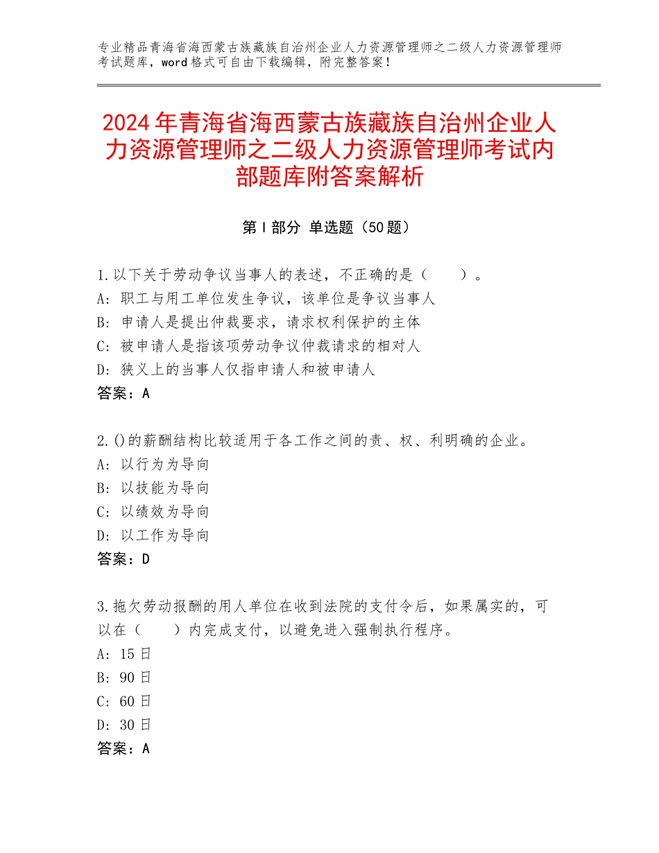 2024年青海省海西蒙古族藏族自治州企业人力资源管理师之二级人力资源管理师考试内部题库附答案解析_第1页