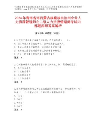 2024年青海省海西蒙古族藏族自治州企业人力资源管理师之二级人力资源管理师考试内部题库附答案解析