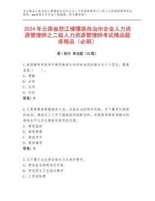 2024年云南省怒江傈僳族自治州企业人力资源管理师之二级人力资源管理师考试精品题库精品（必刷）