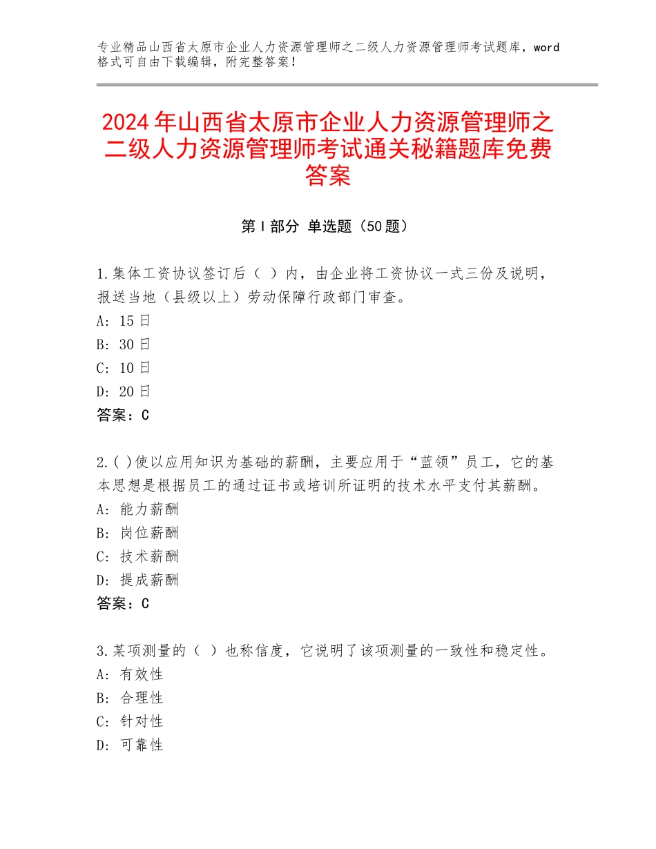 2024年山西省太原市企业人力资源管理师之二级人力资源管理师考试通关秘籍题库免费答案_第1页