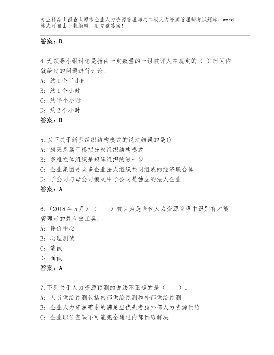 2024年山西省太原市企业人力资源管理师之二级人力资源管理师考试通关秘籍题库免费答案_第2页