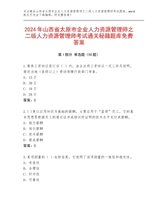 2024年山西省太原市企业人力资源管理师之二级人力资源管理师考试通关秘籍题库免费答案