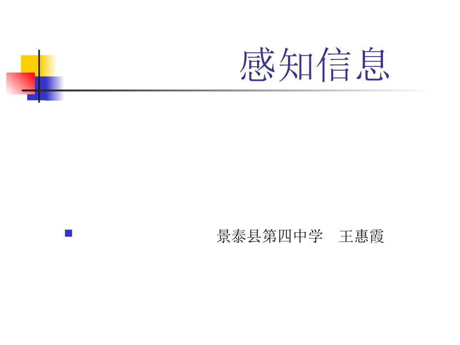 感知信息（改）_第1页