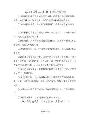 2024年运输队人车司机安全生产责任制(三篇) 