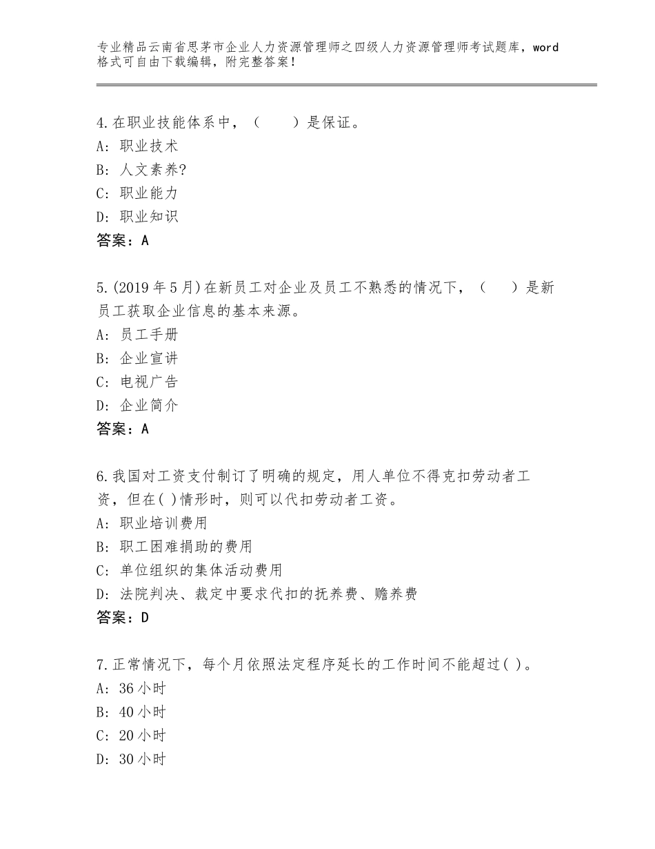 2024年云南省思茅市企业人力资源管理师之四级人力资源管理师考试通关秘籍题库附答案（夺分金卷）_第2页
