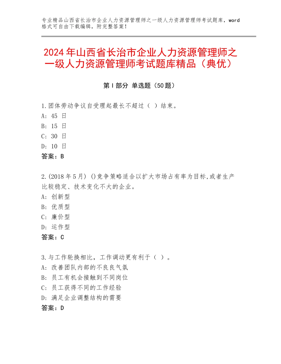 2024年山西省长治市企业人力资源管理师之一级人力资源管理师考试题库精品（典优）_第1页