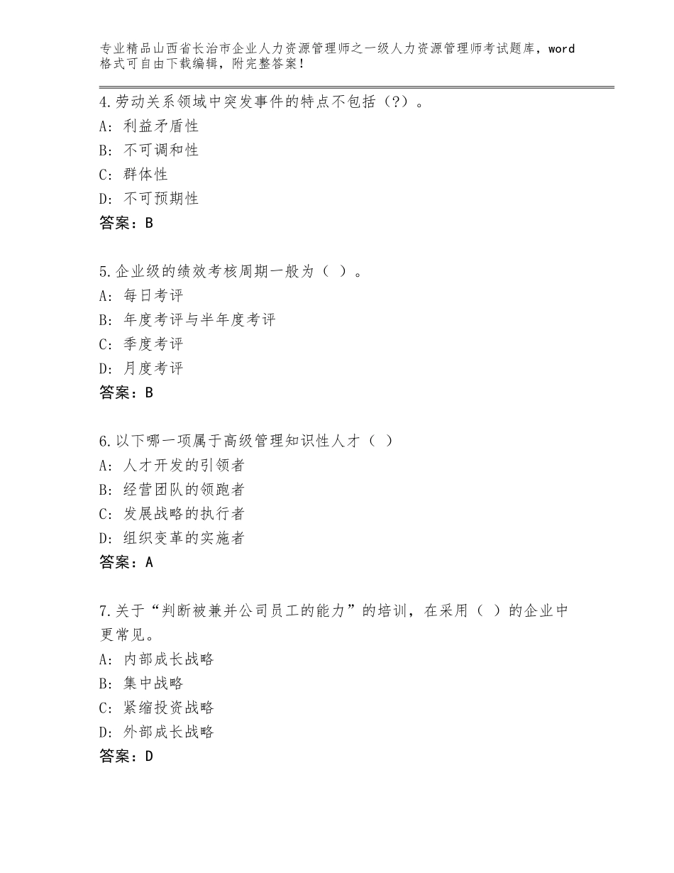 2024年山西省长治市企业人力资源管理师之一级人力资源管理师考试题库精品（典优）_第2页